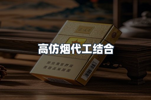 高仿烟代工结合