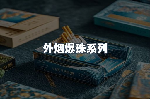 外烟爆珠系列